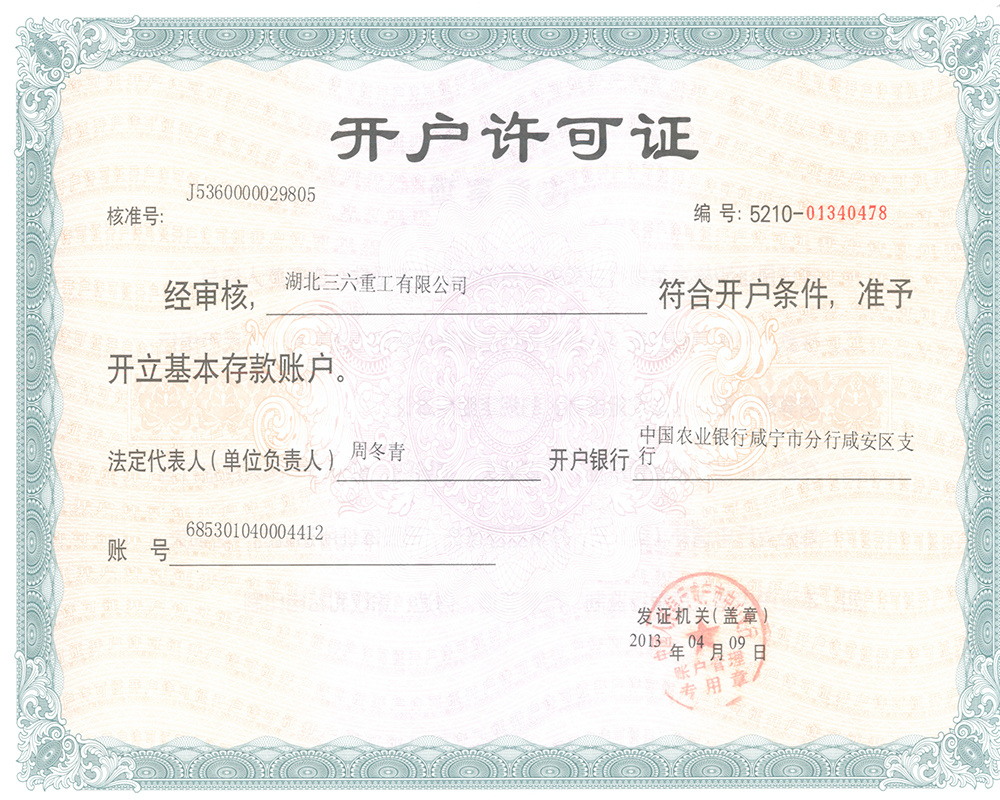 开户许可证(农行咸安区支行).jpg